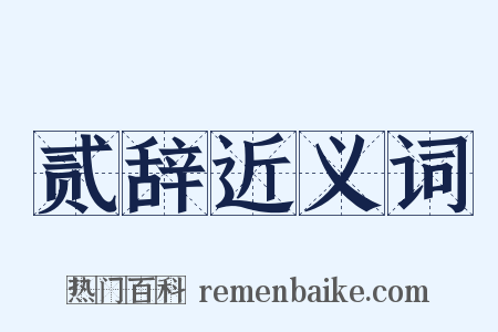 贰辞近义词是什么意思的图片